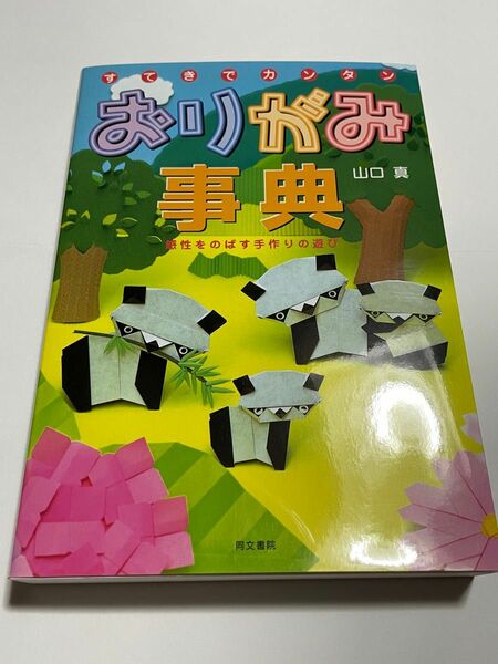 新品未使用 すてきでカンタンおりがみ事典　感性をのばす手作りの遊び 山口真／著