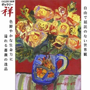 祥【真作】野間仁根「薔薇」1968年作 油彩4号 サイン有 日廊画廊扱い 愛媛出身 師;中川紀元 一陽会結成 直筆 一点もの【ギャラリー祥】