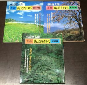 送料込! 司馬遼太郎 ガイド 街道をゆく 近畿編 西日本編 東日本編 3冊セット 揃い まとめ 朝日新聞社 人気 (Y40)