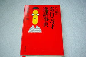 「にっぽん奇行・奇才逸話事典」紀田順一郎