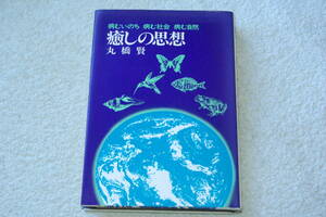 「癒しの思想　　病むいのち・病む社会・病む自然」丸橋賢