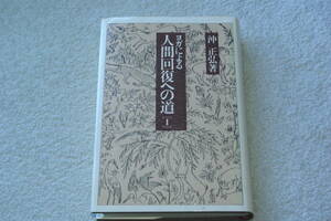 「ヨガによる人間回復への道［Ⅰ］」沖正弘