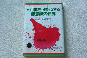 「不可能を可能にする無意識の世界　　逆境を生きぬく精神力」安藤一男