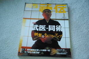 日本武術と療術　「月刊秘伝　特集＝武医・同術と身体調整」（2003年1月号）