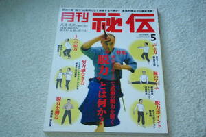 「月刊秘伝　　特集＝脱力とは何か？」（2012年5月号）