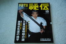 「月刊秘伝　二大特集＝大東流黎明期の謎／西尾合気道の地平」（2005年10月号）_画像1