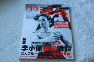 武人ブルース・リーの新事実　「月刊秘伝　　特集＝李小龍秘伝降臨」（2010年12月号）