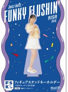 入江里咲　Juice=Juice FUNKY FLUSHIN FSK フィギュアスタンドキーホルダー　新品未開封
