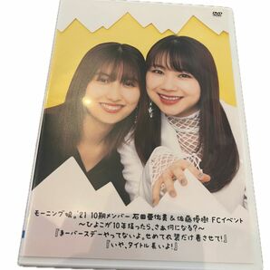 FC限定　モーニング娘。石田亜佑美 佐藤優樹 2021 FCイベントDVD 10期　〜ひよこが10年経ったら、さあ何になる？〜