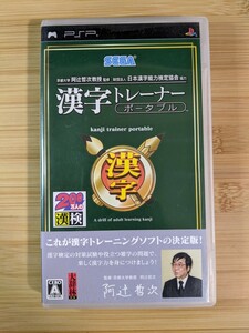 【PSP】 京都大学 阿辻哲次教授監修 財団法人日本漢字能力検定協会協力 漢字トレーナーポータブル