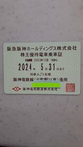 阪急阪神HD株主優待電車乗車証☆送料込