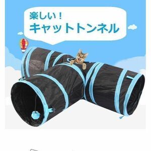 T型　キャットトンネル　猫　夢中 折りたたみ　ペット　おもちゃ