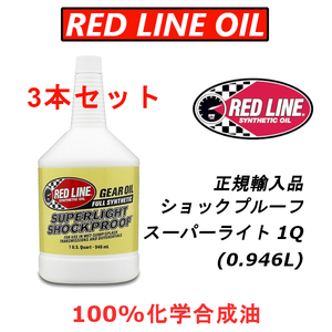 RL スーパーライト 3本セット 【日本正規輸入品】 REDLINE レッドライン ショックプルーフ 100%化学合成油 ギアオイル LSD レース用