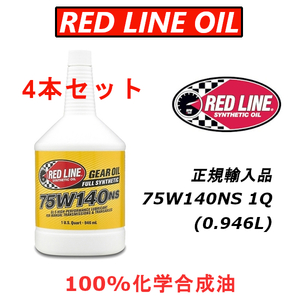RL 75W140NS 4本セット 【日本正規輸入品】 REDLINE GL-5 レッドライン 100%化学合成油 エステル ギアオイル LSD バキバキ