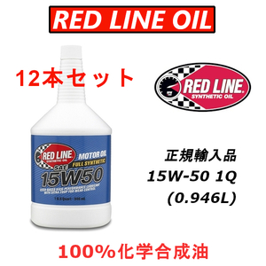 RL 15w-50 12本セット 【日本正規輸入品】 レッドライン REDLINE 100%化学合成油 エステル エンジンオイル