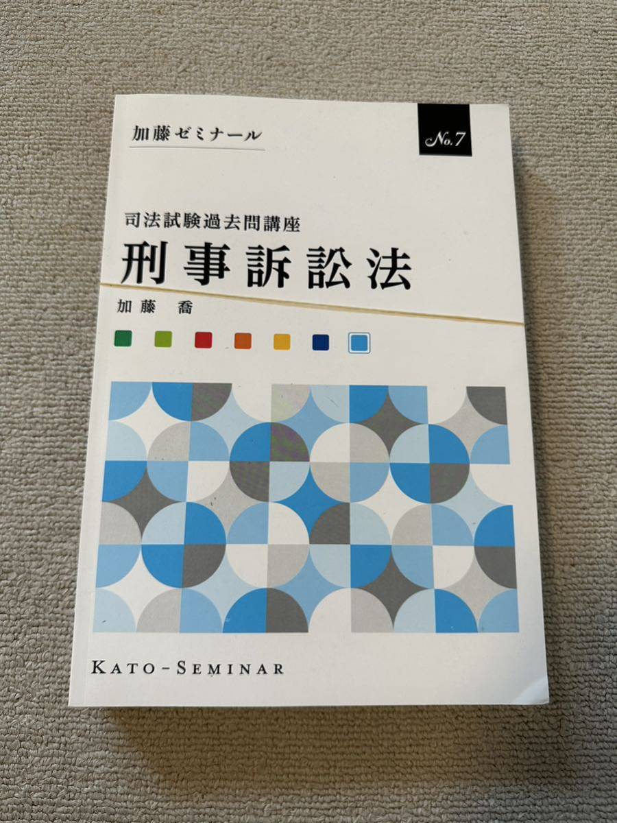 裁断済 司法試験過去問講座テキスト 加藤ゼミナール Yahoo!フリマ（旧）-