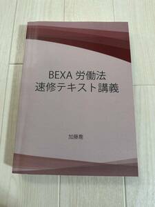 BEXA 労働法速習テキスト講座 司法試験 予備試験 agaroot 未裁断 選択科目 司法試験講座 法科大学院 法学部 論文問題 ロースクール 