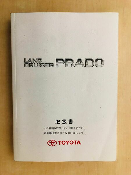 ランドクルーザープラド　ランクル　プラド　120系　取扱説明書　取説　純正　ランクルランドクルーザー　プラド　トヨタ TOYOTA