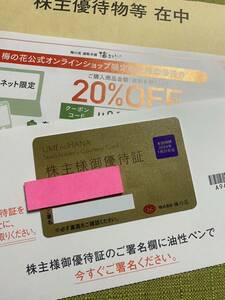 梅の花　株主様御優待証（カード）女性名義　有効期限　２４年１月末まで オンラインショップ２０％券おまけ