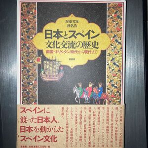 日本とスペイン文化交流の歴史　南蛮・キリシタン時代から現代まで 坂東省次／著　椎名浩／著