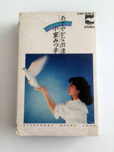 即決 廃盤 カセットテープ 小室みつ子 あざやかな出逢い Everybody Needs Love Mitsuko Komuro 日本コロムビア CAR1076 NHKいっとろっけん