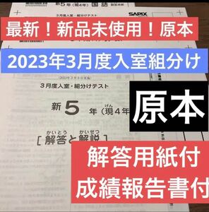 最新！原本！新品未使用 2023年 サピックス 5年 3月度入室組分けテスト　