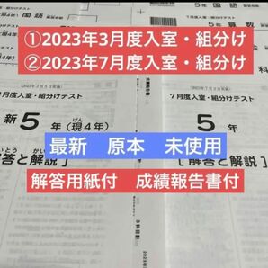 サピックス 最新　原本！未使用！！2023年 5年3月度入室・組分けテスト＋7月度入室・組分けテスト