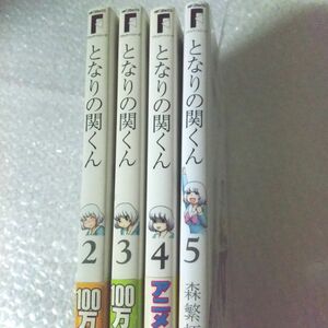 となりの関くん 4冊セット