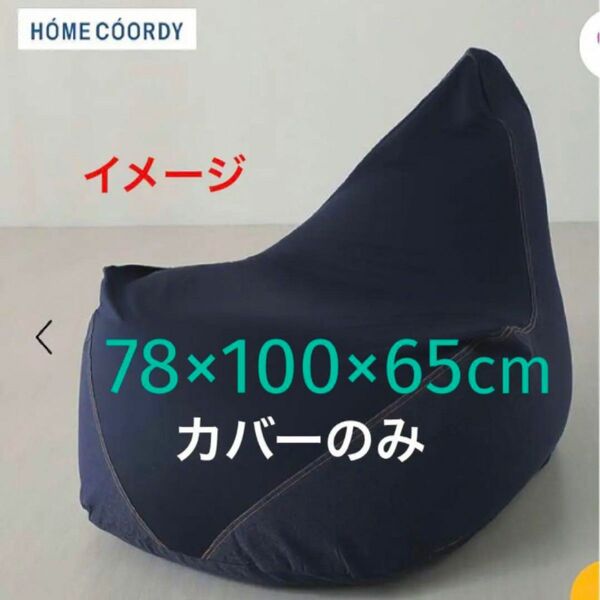 ★ HOME COORDY ビーズクッションカバー　ヘッドサポートタイプ