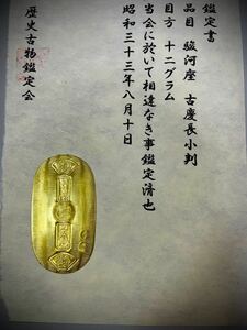 (鑑定書) 駿河座　古慶長小判　重さ約12g　　アンティーク　コレクション　小判　古銭　大判　古金　貨幣