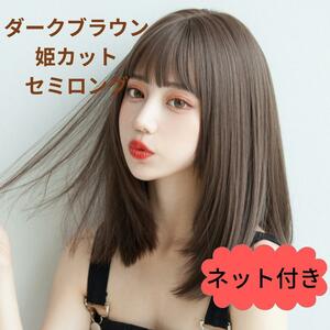 391　ウィッグ 　ストレート ミディアムヘア ダークブラウン　ネット付き かつら　コスプレ　変装　女装　wig 自然　医療用　フルウィッグ