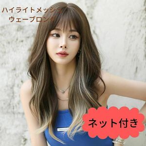 606　フルウィッグ　ロングウェーブ　メッシュ　サーファー　変装　女装　コスプレ　裾カラー　wig ロングヘアー　韓国アイドル　