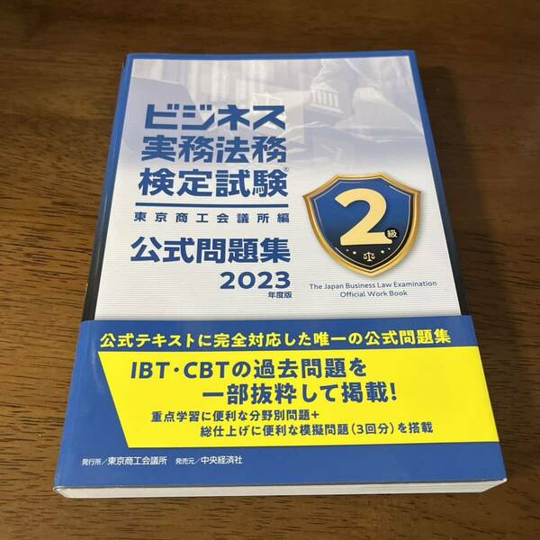 ビジネス実務法務検定試験2級公式問題集 2023年度版