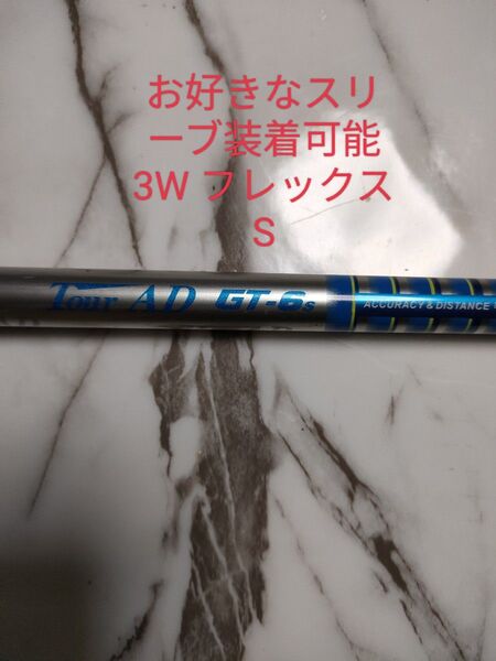 ツアー AD GT6S 3W用 お好きなスリーブ装着可能