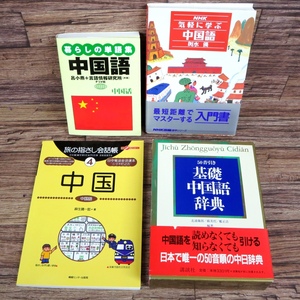 ★基礎中国語辞典 50音引き/旅の指さし会話帳〈4〉中国/暮らしの単語集中国語/NHK気軽に学ぶ中国語★z31459