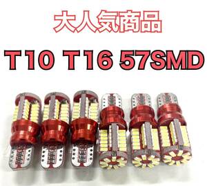 ◆即決◆爆光 T10 T16 LED 57SMD バルブ ◆6球セット◆ポジション バックライト　ナンバー灯　11/10