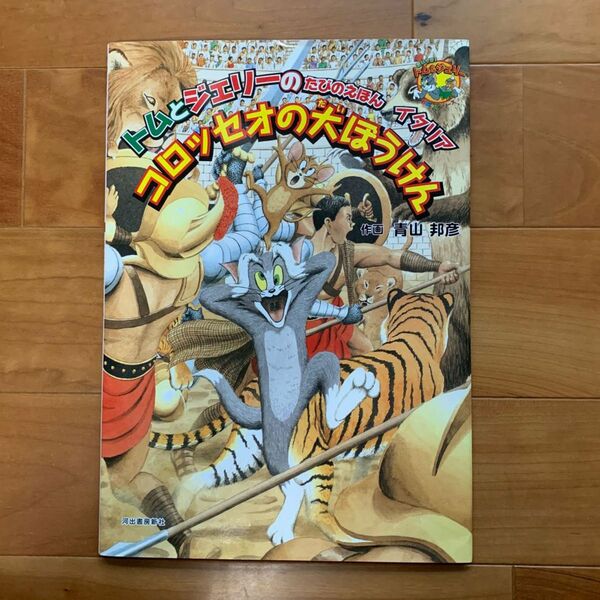 コロッセオの大ぼうけん （だいすき！トム＆ジェリーわかったシリーズ　トムとジェリーのたびのえほん　イタリア） 青山邦彦／作画本