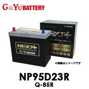 NP95D23R Q-85R G&Yu ジーアンドユー NEXT+シリーズ バッテリー 【代引不可/同梱不可】 ネクストプラス