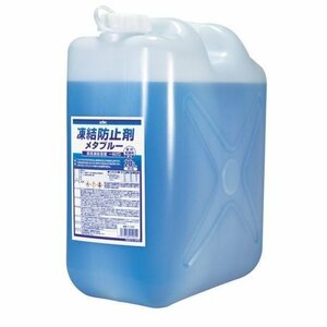 【メーカー直送】41-205 KYK　凍結防止剤メタブルー　ポリ缶タイプ 20L　古河薬品工業