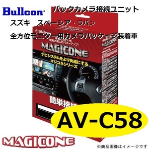 Bullcon ブルコン フジ電機工業 MAGICONE マジコネ AV-C58 バックカメラ接続ユニット スズキ スペーシア 全方位モニター用カメラパッケージ装着車