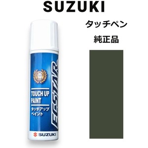 99000-79380-ZZC スズキ純正 ジャングルグリーン タッチペン/タッチアップペン 15ml 四輪用【ネコポス/代引NG/時間指定NG】