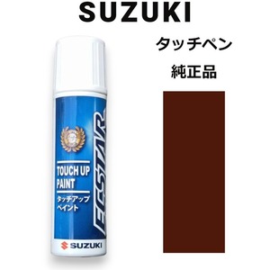 99000-79380-ZSF スズキ純正 アーバンブラウンパールメタリック タッチペン/タッチアップペン 15ml 四輪用【ネコポス/代引NG/時間指定NG】