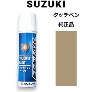 99000-79380-ZDK スズキ純正 クリアベージュメタリック タッチペン/タッチアップペン 15ml 四輪用【ネコポス/代引NG/時間指定NG】