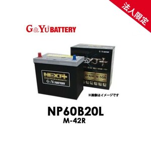 【法人限定】NP60B20L G&Yuグローバルユアサ M-42 NEXT+シリーズ【代引不可/配達時間指定不可/沖縄離島配送不可/同梱不可】ネクストプラス