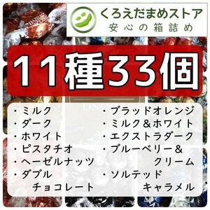 【箱詰・スピード発送】11種33個 リンツ リンドール チョコレート ジップ袋詰 ダンボール箱梱包 送料無料 くろえだまめ