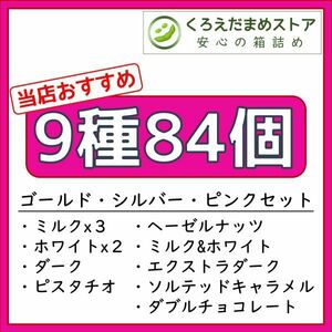 【箱詰・スピード発送】9種84個 リンツ リンドール アソート チョコレート ジップ袋詰 ダンボール箱梱包 送料無料 くろえだまめ