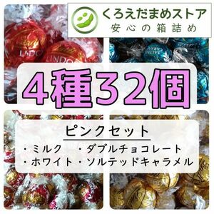 【箱詰・スピード発送】Q32 4種32個 ピンクセット リンツ リンドール チョコレート ジップ袋詰 ダンボール箱梱包 送料無料 くろえだまめ