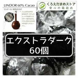 【箱詰・スピード発送】エクストラダーク 60個 リンツ リンドール チョコレート ジップ袋詰 ダンボール箱梱包 送料無料 くろえだまめ