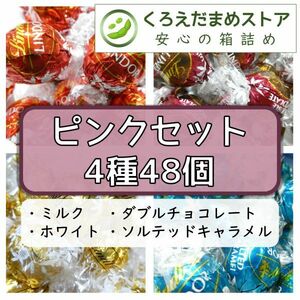 【箱詰・スピード発送】ピンクセット 4種48個 リンツ リンドール チョコ ジップ袋詰 ダンボール箱梱包 送料無料 くろえだまめ a