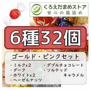 【箱詰・スピード発送】GP 6種32個 リンツ リンドール アソート チョコレート ジップ袋詰 ダンボール箱梱包 送料無料 くろえだまめ a